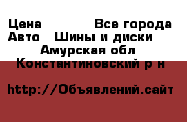 225 45 17 Gislaved NordFrost 5  › Цена ­ 6 500 - Все города Авто » Шины и диски   . Амурская обл.,Константиновский р-н